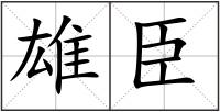 雄臣