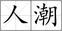 人潮