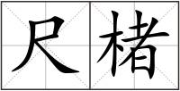 尺楮