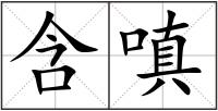 含嗔