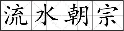 流水朝宗