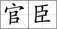 官臣