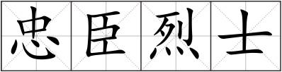 忠臣烈士