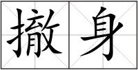 撤身