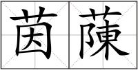 茵蔯