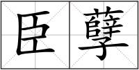 臣孽