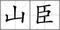 山臣