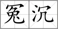 冤沉