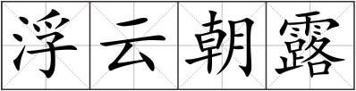 浮云朝露