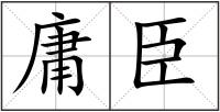 庸臣