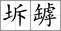 坼罅