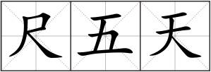 尺五天