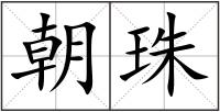 朝珠