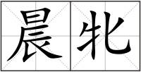 晨牝
