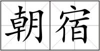 朝宿