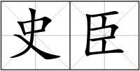 史臣