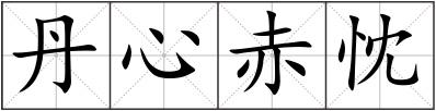 丹心赤忱
