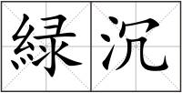緑沉