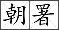 朝署