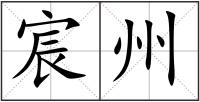 宸州