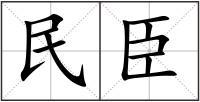 民臣