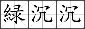 緑沉沉