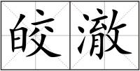 皎澈