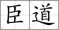 臣道