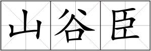 山谷臣