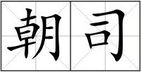 朝司