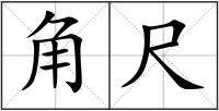 角尺