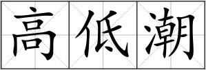 高低潮