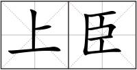 上臣