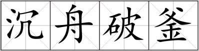 沉舟破釜