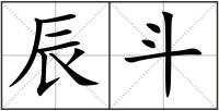 辰斗
