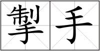 掣手