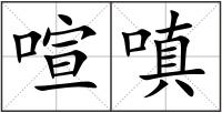 喧嗔