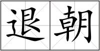 退朝