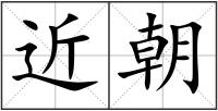 近朝
