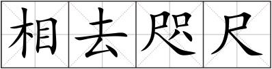 相去咫尺