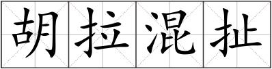 胡拉混扯
