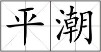 平潮