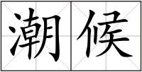 潮候
