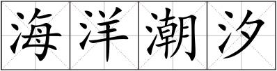 海洋潮汐