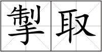 掣取