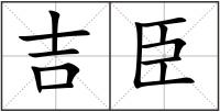 吉臣