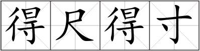 得尺得寸