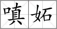 嗔妬