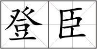 登臣
