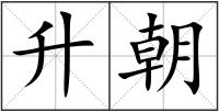升朝